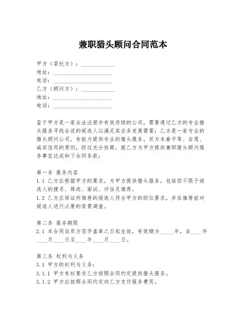 兼职猎头顾问合同范本
