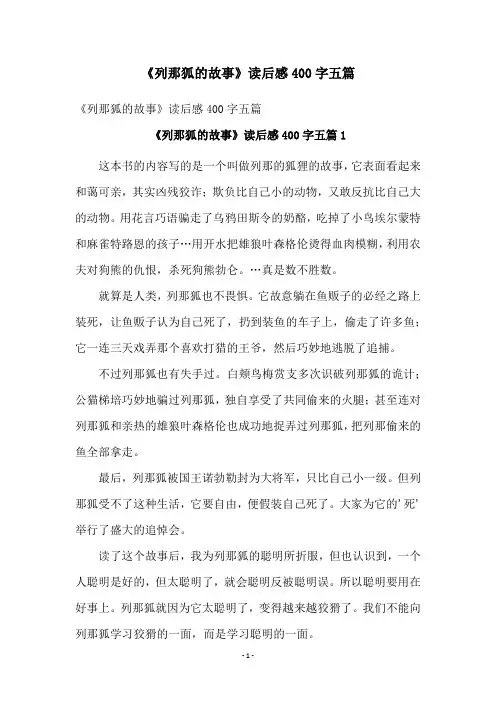 《列那狐的故事》读后感400字五篇