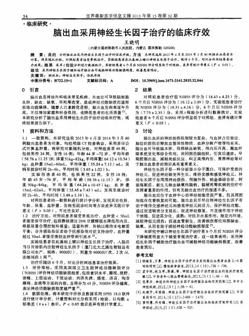 脑出血采用神经生长因子治疗的临床疗效