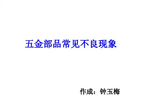 五金部品常见不良现象