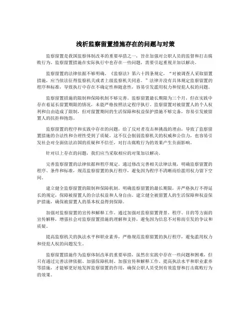 浅析监察留置措施存在的问题与对策