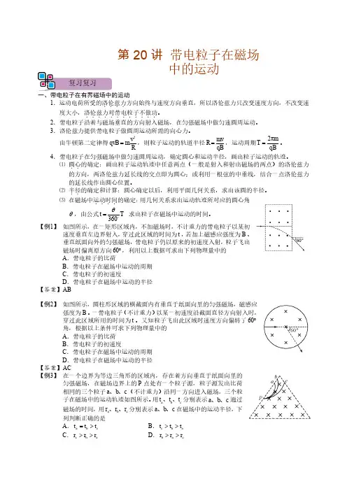 高三物理 复习 专题20  带电粒子在磁场中的运动-  重要知识点、考点、方法总结 、讲义
