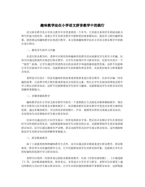 趣味教学法在小学语文拼音教学中的践行