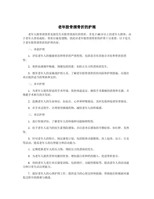 老年股骨颈骨折的护理