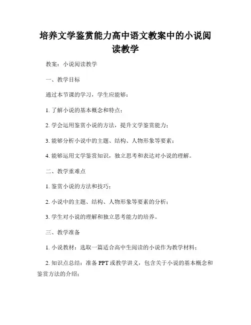 培养文学鉴赏能力高中语文教案中的小说阅读教学