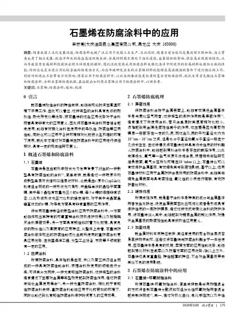 石墨烯在防腐涂料中的应用