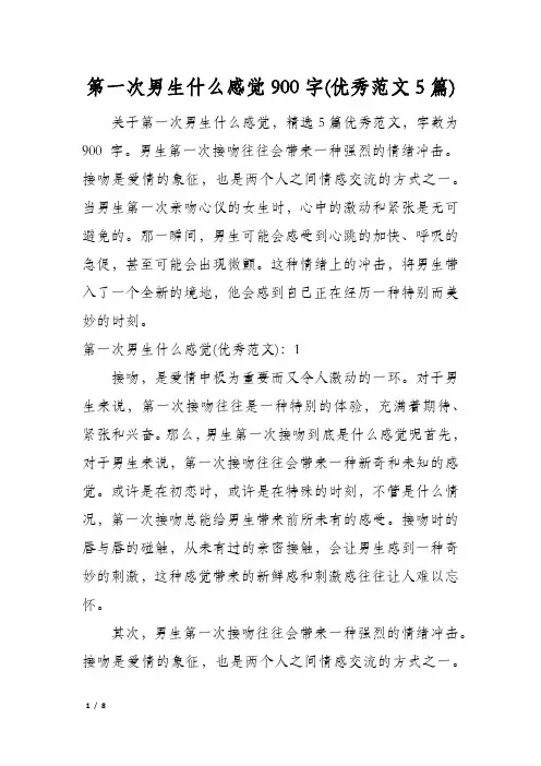 第一次男生什么感觉900字(优秀范文5篇)