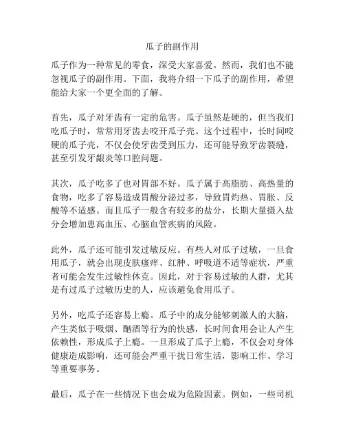 瓜子的副作用
