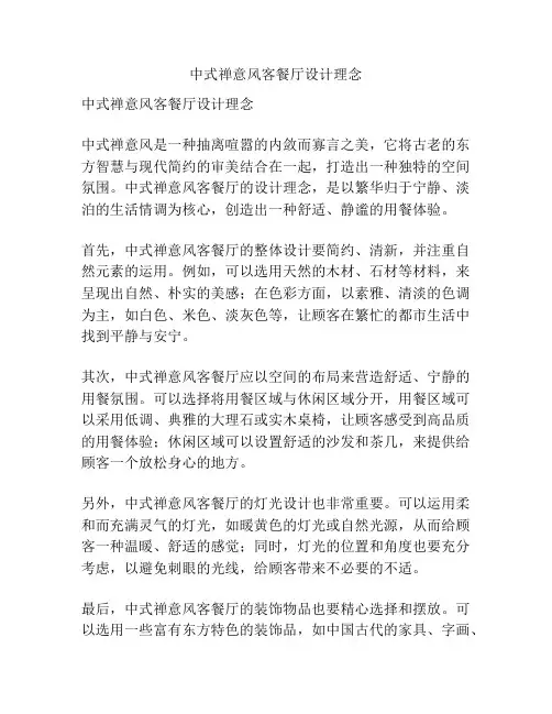 中式禅意风客餐厅设计理念