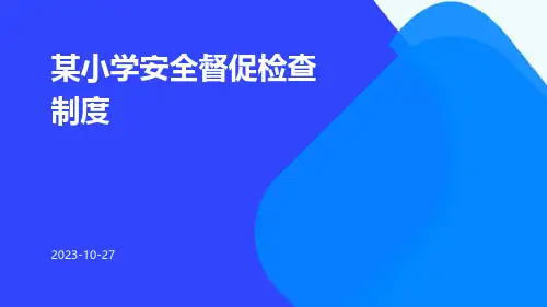 某小学安全督促检查制度