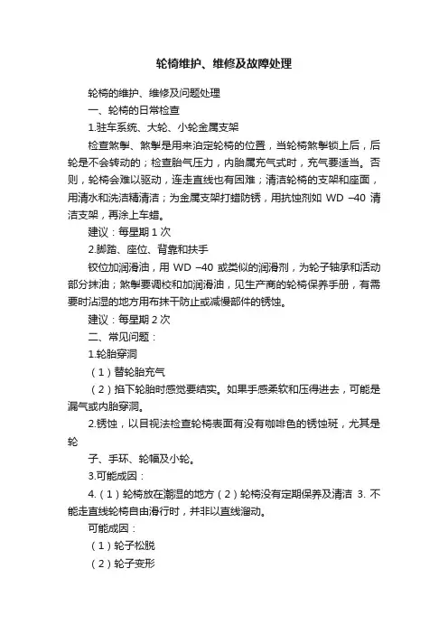 轮椅维护、维修及故障处理