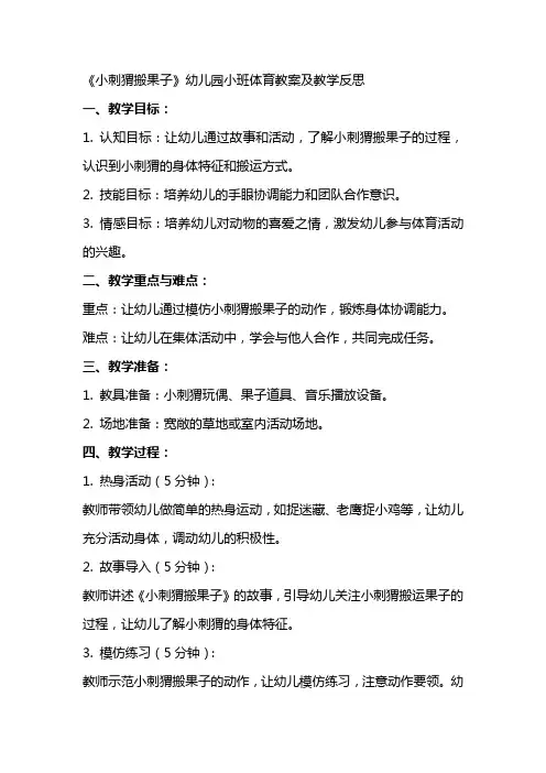 《小刺猬搬果子》幼儿园小班体育教案及教学反思