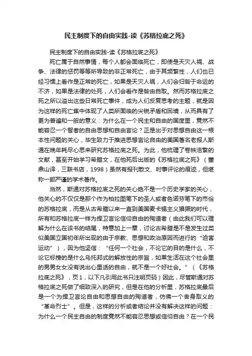 民主制度下的自由实践-读《苏格拉底之死》