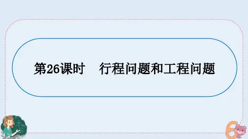 小升初专题复习-行程问题和工程问题(课件)人教版六年级下册数学