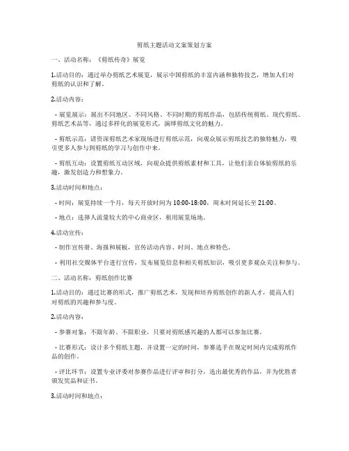 剪纸主题活动文案策划方案