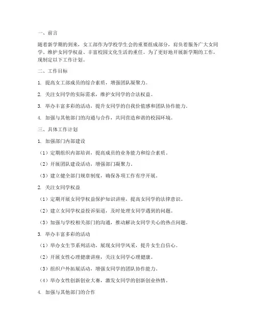 新学期女工部工作计划