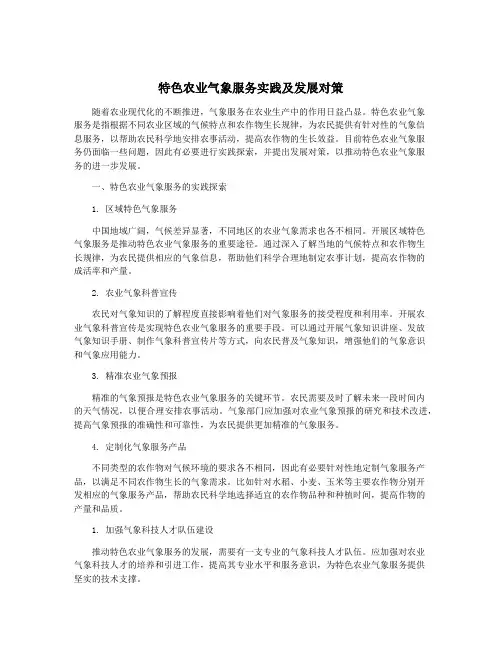 特色农业气象服务实践及发展对策