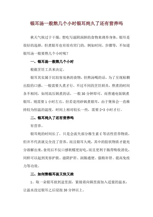 银耳汤一般熬几个小时 银耳炖久了还有营养吗