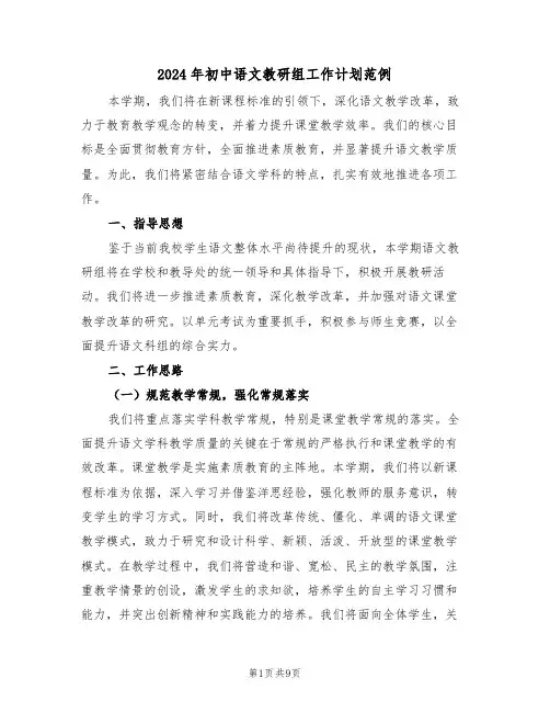 2024年初中语文教研组工作计划范例（四篇）