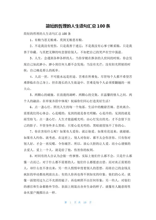 简短的哲理的人生语句汇总100条