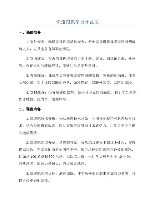 快速跑教学设计范文