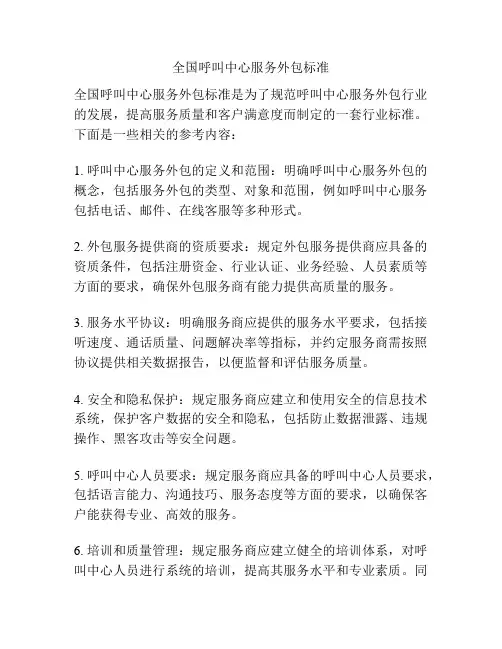 全国呼叫中心服务外包标准