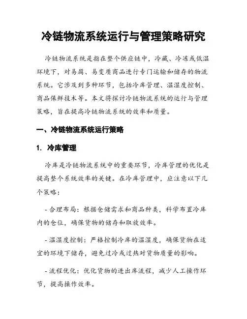 冷链物流系统运行与管理策略研究