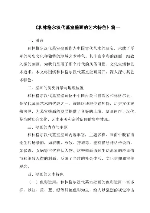 《2024年和林格尔汉代墓室壁画的艺术特色》范文