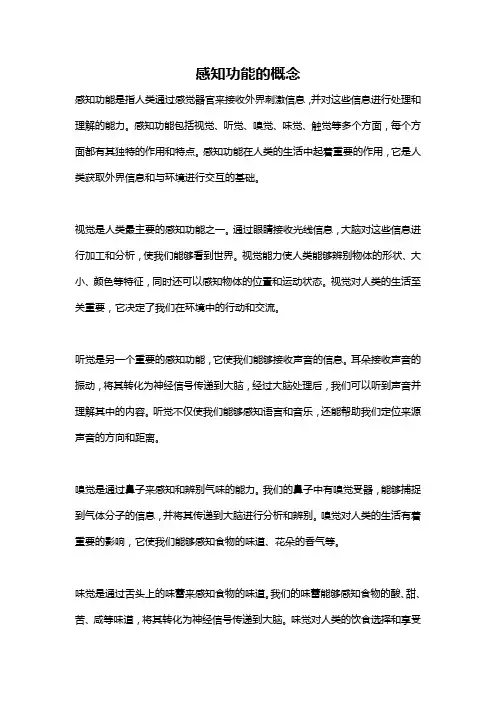 感知功能的概念