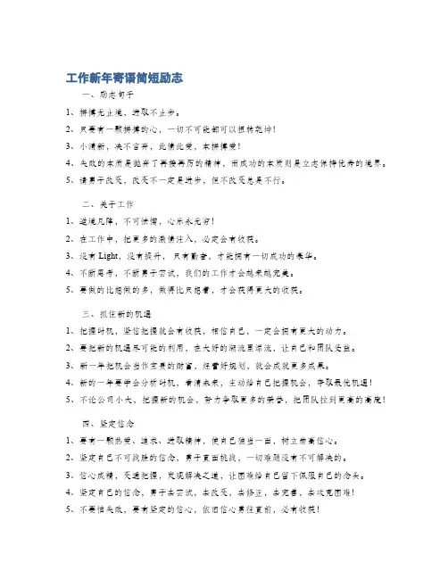 工作新年寄语简短励志