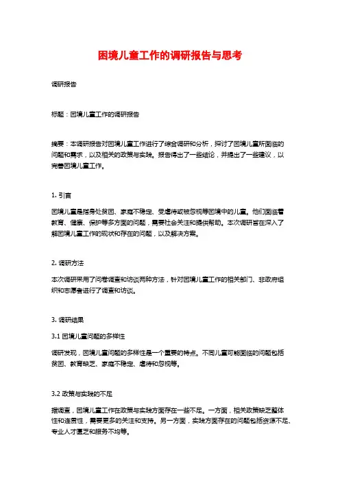 困境儿童工作的调研报告与思考