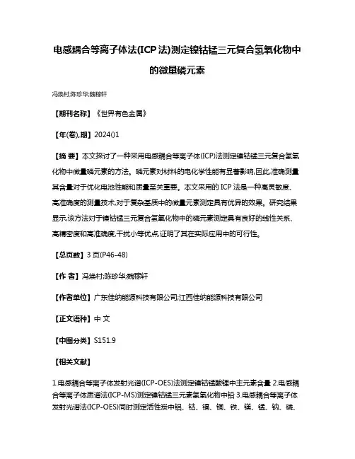 电感耦合等离子体法(ICP法)测定镍钴锰三元复合氢氧化物中的微量磷元素