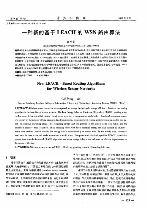 一种新的基于LEACH的WSN路由算法