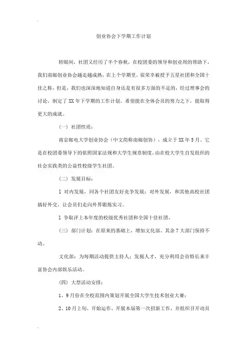 创业协会下学期工作计划