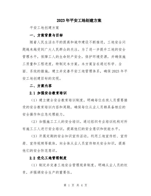 2023年平安工地创建方案