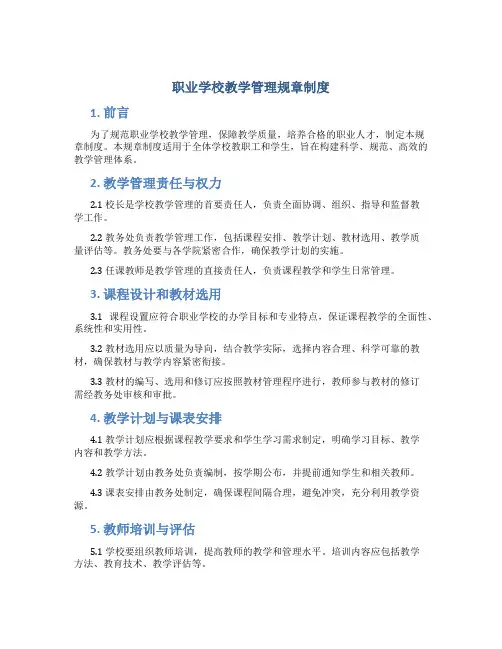 职业学校教学管理规章制度