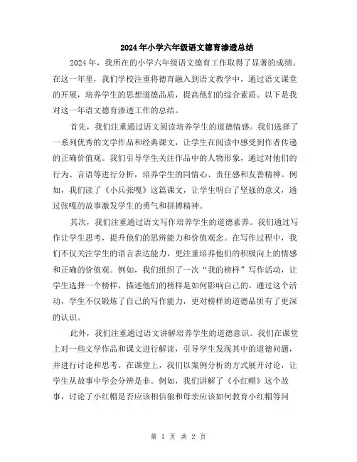 2024年小学六年级语文德育渗透总结