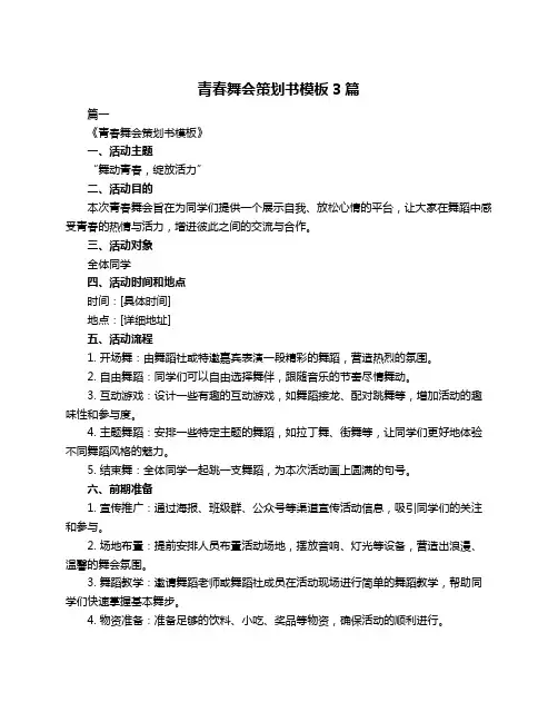 青春舞会策划书模板3篇