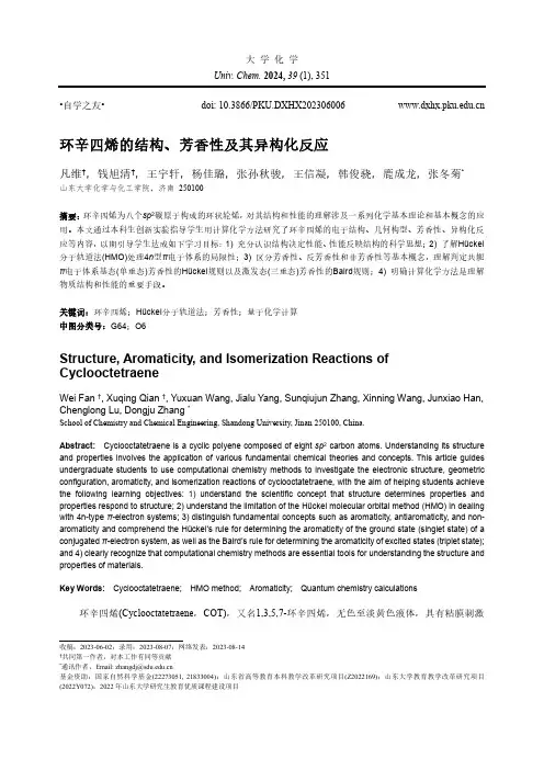环辛四烯的结构、芳香性及其异构化反应