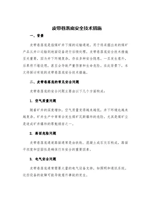 皮带巷落底安全技术措施