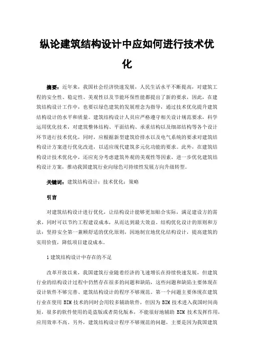 纵论建筑结构设计中应如何进行技术优化