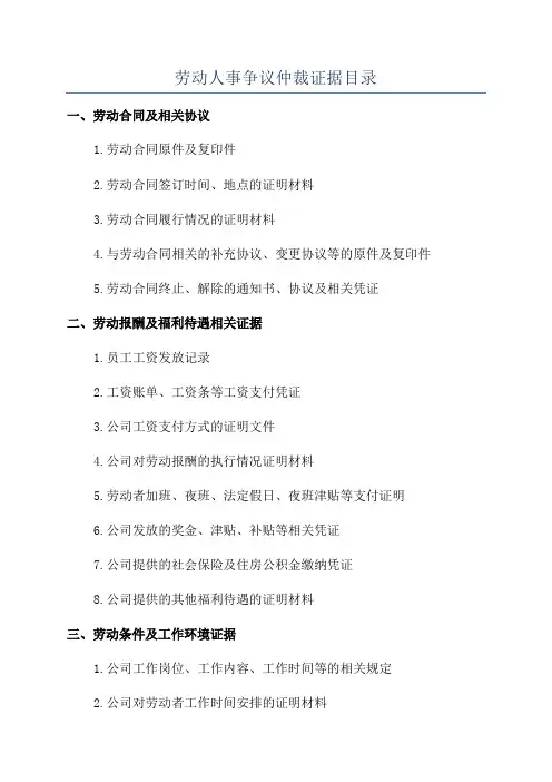 劳动人事争议仲裁证据目录