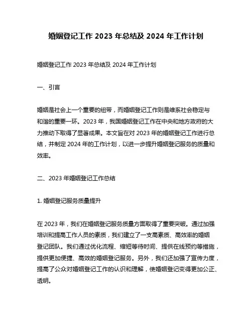 婚姻登记工作2023年总结及2024年工作计划
