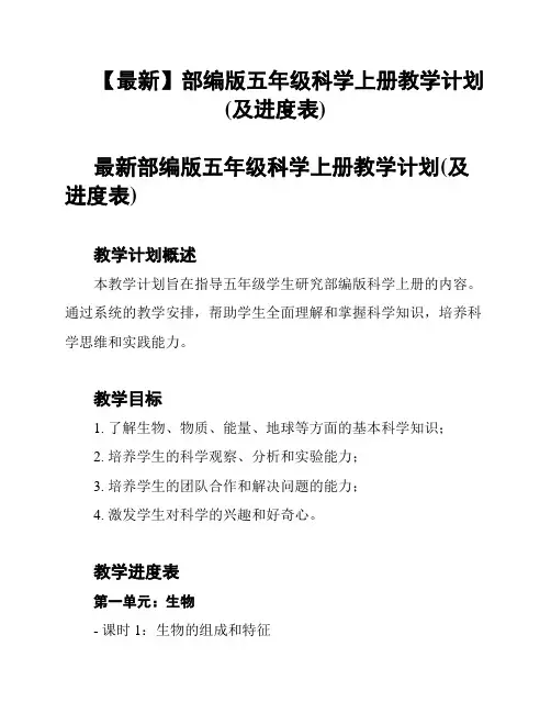 【最新】部编版五年级科学上册教学计划(及进度表)