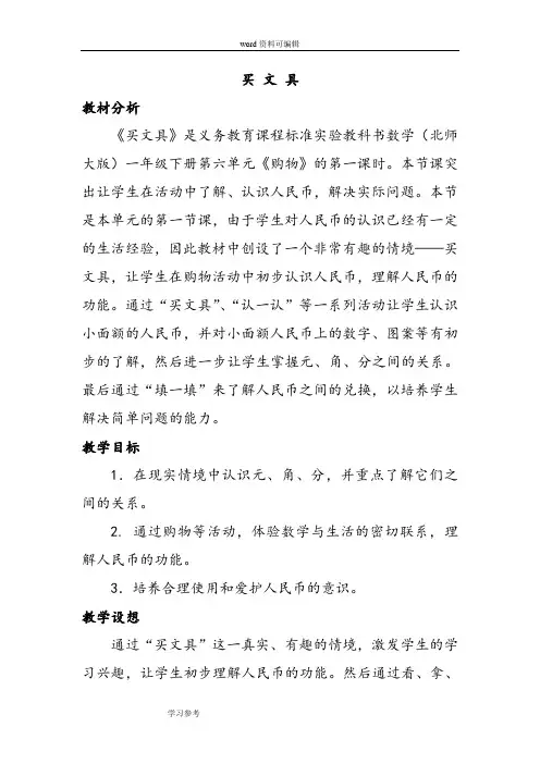 北师大版小学数学一年级下册第六单元《购物》教案
