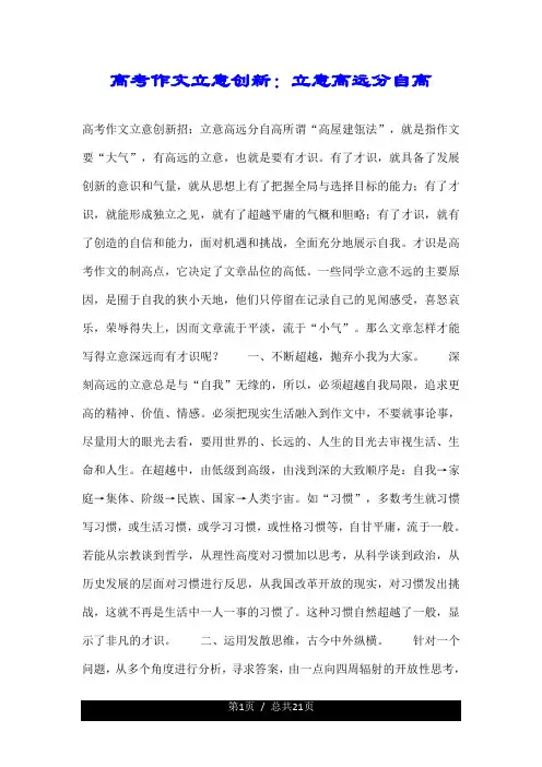 有关高考作文立意创新：立意高远分自高.doc