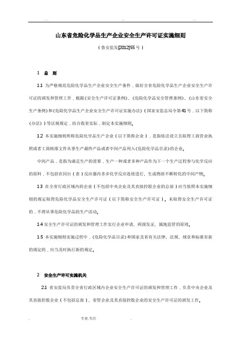 山东省危险化学品生产企业安全生产许可证实施细则(鲁安监发〔2012〕55号)