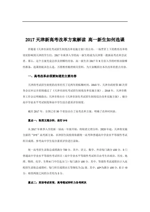 天津新高考改革方案解读 高一新生如何选课