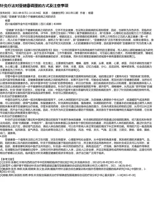 针灸疗法对亚健康调理的方式及注意事项