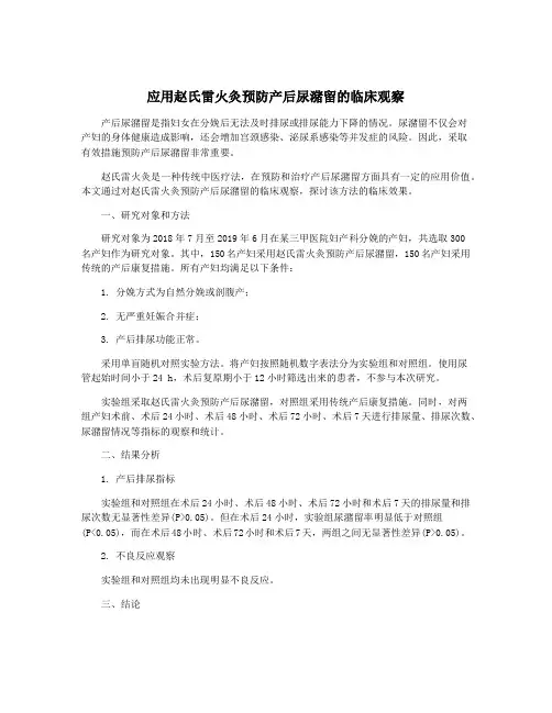 应用赵氏雷火灸预防产后尿潴留的临床观察